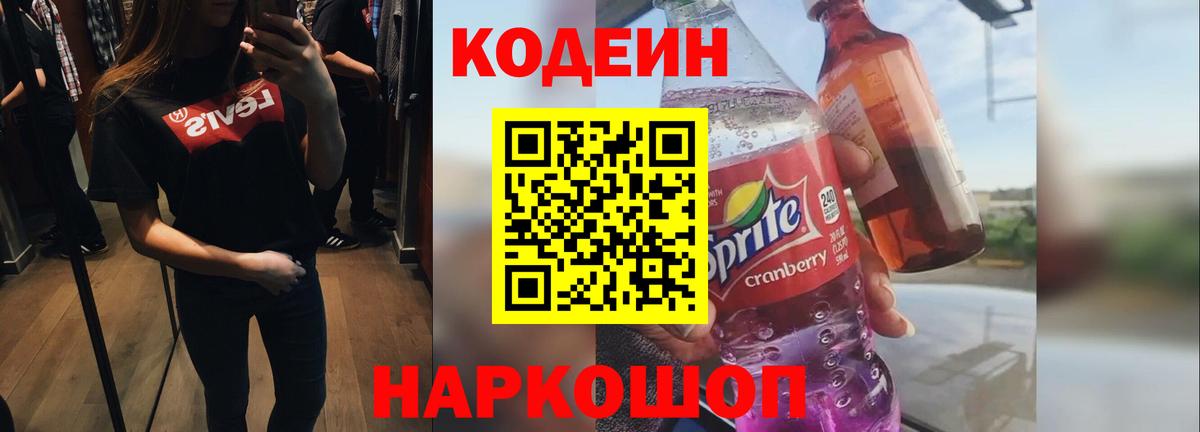 Лосино-Петровский  Кодеин Purple Drank  Вход с VPN  Кодеиновый сироп Lean Purple Drank 